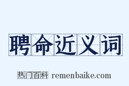聘命近义词是什么意思的图片